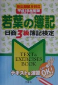 若葉の簿記　〔平成15年度版〕