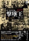 第二次世界大戦　ドイツ撃墜王「超」入門＜オンデマンド版＞