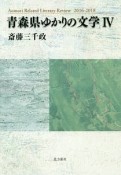 青森県ゆかりの文学（4）