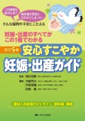 安心すこやか妊娠・出産ガイド　妊娠・出産のすべてがこの1冊でわかる　改訂5版