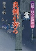 炎剣が奔る　居眠り同心影御用23