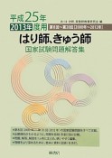 はり師、きゅう師　国家試験問題　解答集　平成25年