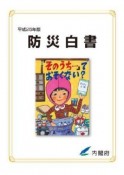 防災白書　平成25年