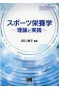 スポーツ栄養学　理論と実践