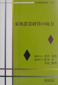 家族農業経営の底力