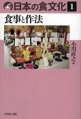 日本の食文化　食事と作法（1）