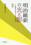 明治維新の光と影