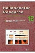 Helicobacter　Research　17－6　2013．12　特集：Helicobacter　pylori感染症の間違いのない診断と治療をもう一度学ぶ