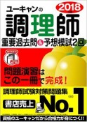 U－CANの調理師　重要過去問＆予想模試2回　ユーキャンの資格試験シリーズ　2018