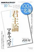 テレビ　100分de名著　2011．10　マキャベリ　君主論