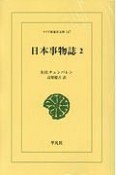 日本事物誌＜オンデマンド版＞（2）