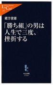 「勝ち組」の男は人生で三度、挫折する