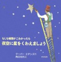 もしも暗闇がこわかったら夜空に星をくわえましょう