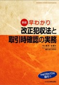 早わかり改正犯収法と取引時確認の実務＜新版＞