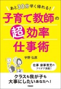 あと30分早く帰れる！　子育て教師の超効率仕事術