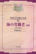 昭和初期世界名作翻訳全集＜OD版＞　海の労働者（92）