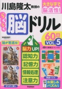 川島隆太教授のらくらく脳ドリル60日　脳力UP！記憶力・認知力・情報処理・注意力（5）