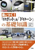 身につく！「ロボット」＆「ドローン」の基礎知識