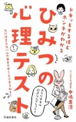 ひみつの心理テスト　ドキッとするほどホンネがわかる