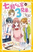 七瀬くん家の3兄弟　恋のジンクスと次男・飛鳥のヒミツ