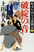 破綻の音　町奉行内与力奮闘記9