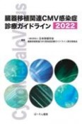 臓器移植関連CMV感染症診療ガイドライン　2022