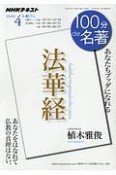 100分de名著　2018．4　法華経