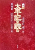 新訳太平記を読む　南朝は賀名生へ〜天狗跳梁の都（4）