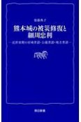 熊本城の被災修復と細川忠利