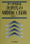 データでみる次世代の切削加工技術