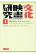 文化映画研究　文化映画研究　第1巻第1号〜第1巻第6号（1938年3月〜1（1）