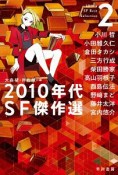 2010年代SF傑作選（2）