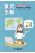 景気予報　内外経済と中小企業の動向　2023年度夏号（当年度予報）