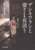 ザシキワラシと婆さま夜語り　遠野のむかし話