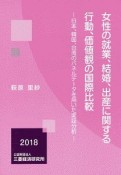 女性の就業、結婚、出産に関する行動、価値観の国際比較　2018