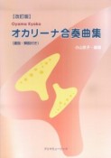 小山京子の　オカリーナ合奏曲集＜改定版＞　運指・解説付き