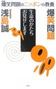 爆笑問題のニッポンの教養　生命－いのち－のかたちお見せします（1）