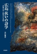 広島　抗いの詩学　原爆文学と戦後文化運動