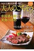 大人のごちそう　名古屋　2014　幸福感を満たす美食の誘惑