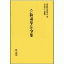 公職選挙法令集　平成三十一年