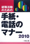 就職活動のための手紙・電話のマナー　2010