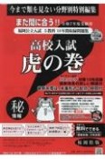 高校入試虎の巻福岡県版　令和7年度受験用　福岡県公立入試5教科10年間収録問題集