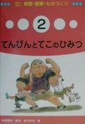 教科に役だつ実験・観察・ものづくり　てんびんとてこのひみつ（2）