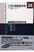 最新・整形外科学大系　小児の運動器疾患（24）