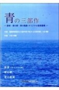 青の三部作ー群青・青の絆・青の軌跡　オリジナル版楽譜集ー