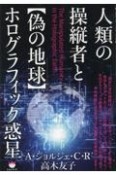 人類の操縦者と【偽の地球】ホログラフィック惑星