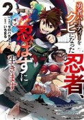 勇者パーティーをクビになった忍者、忍ばずに生きます（2）