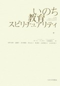 いのち　教育　スピリチュアリティ