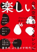 楽しい公共空間をつくるレシピ　プロジェクトを成功に導く66の手法