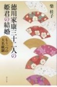 徳川家康三十二人の姫君の結婚　もう一つの大名統制